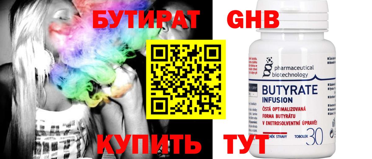 Уссурийск  Бутират BDO 33%  БУТИРАТ  Вход с VPN 