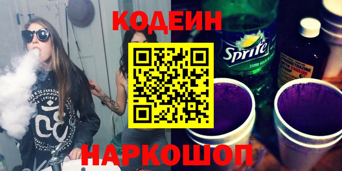 Codein Purple Drank Уссурийск